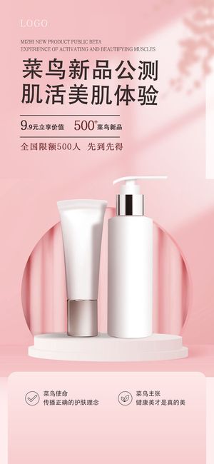 粉色小清新美容护肤新品公测美肌体验美容手机宣传海报