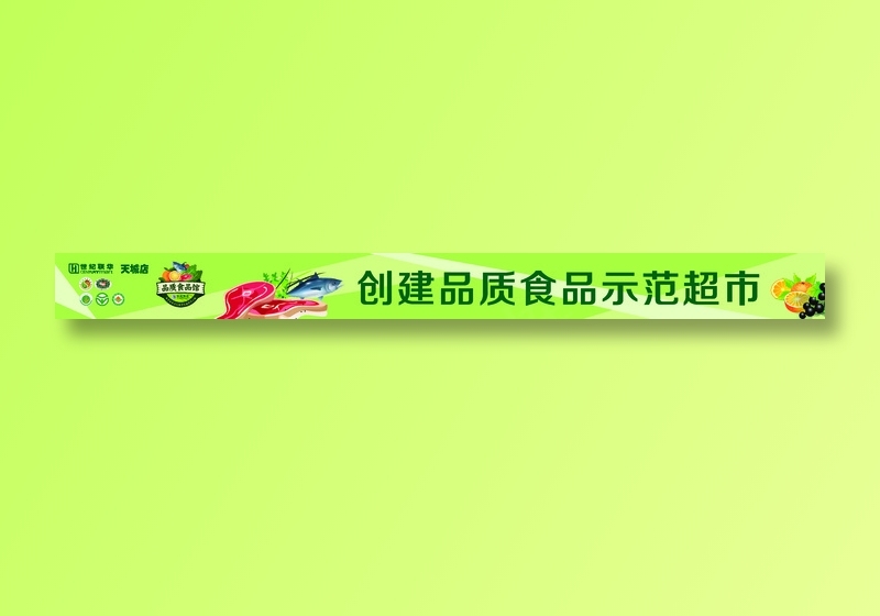 创建品质食品示范超市