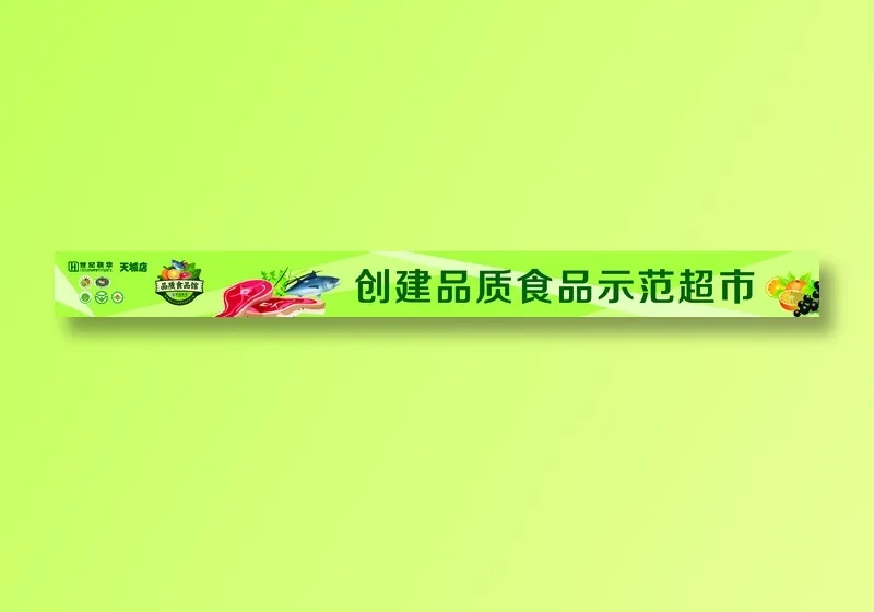 创建品质食品示范超市