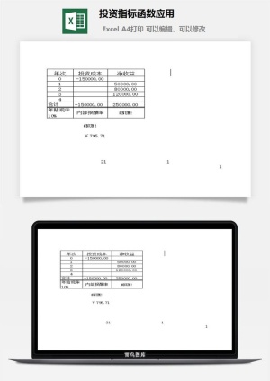 投资指标函数应用财务行政EXCEL模板