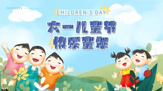 儿童节 儿童节促销海报