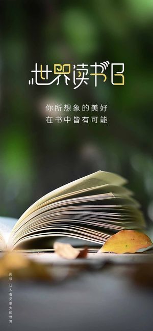 世界读书日 世界读书日活动海报