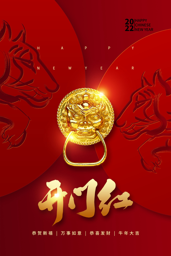 虎年开门红