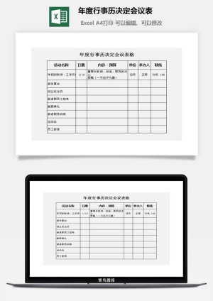 年度行事历决定会议表excel模板