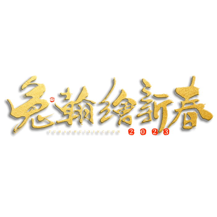 2023兔年艺术字体兔年大吉新年字体新年艺术字