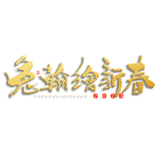 2023兔年艺术字体兔年大吉新年字体新年艺术字