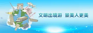文明旅游公益广告