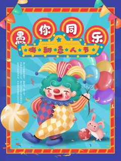 愚人节 愚人节宣传海报 愚人节 愚人节宣传海报
