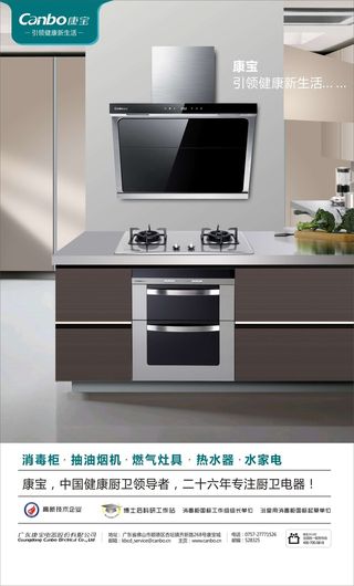 康宝厨具说明展板