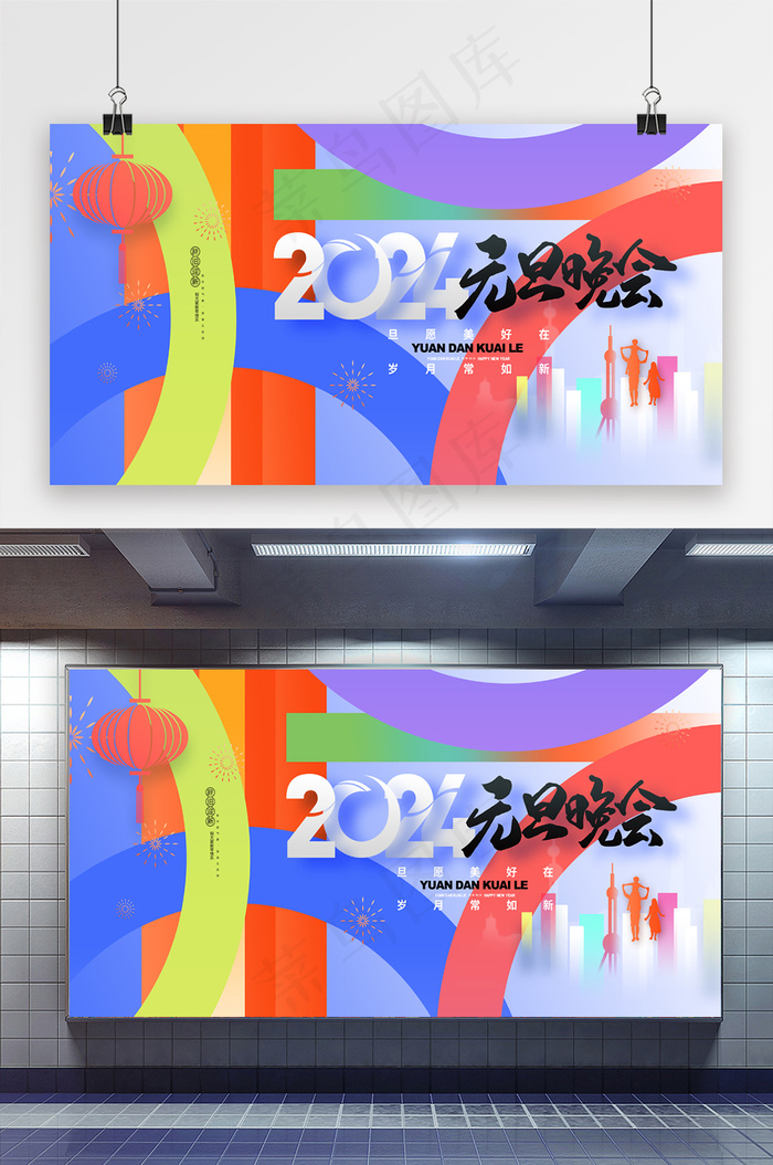创意新年2024元旦晚会展板psd模版下载