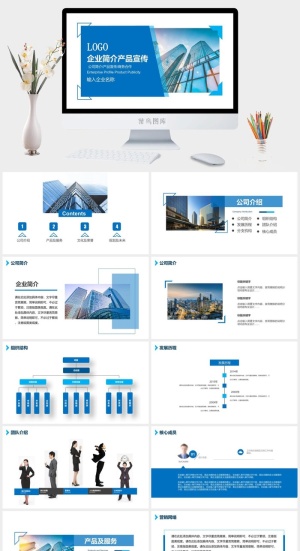 蓝色大气企业宣传公司简介产品介绍PPT模板