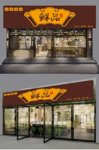 棕色背景扇形边框鲜品汤包早餐餐饮门头门店招牌