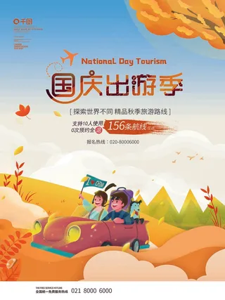 国庆出游季旅游线路