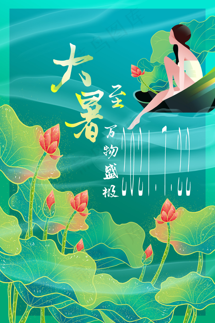 大暑海报 大暑微信海报 大暑闪屏 大暑刷屏 大暑主题 psd模版下载