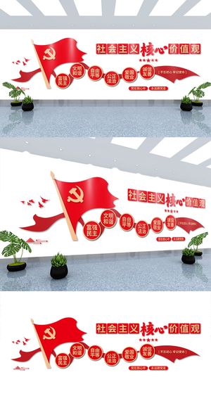 *核心价值观党建文化墙