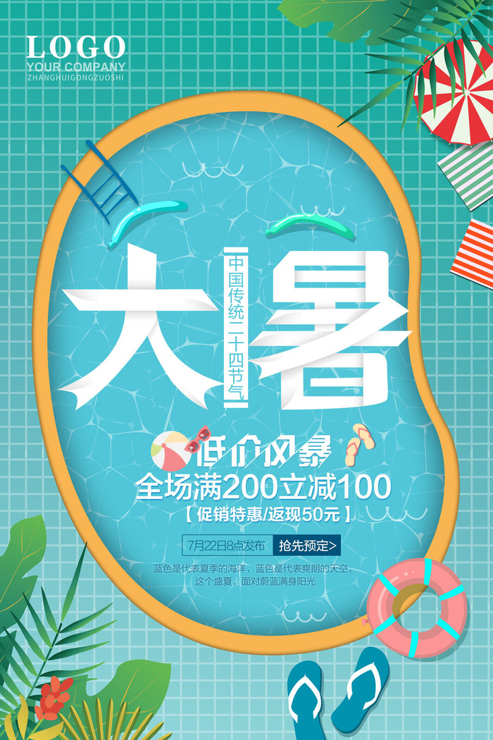 大暑节气海报psd模版下载