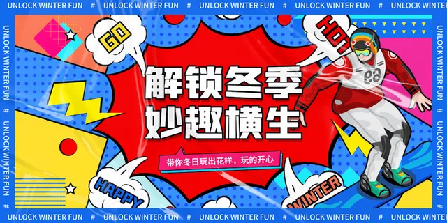 冬季妙趣横生时尚促销展板