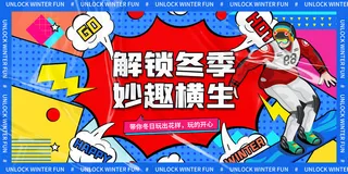 冬季妙趣横生时尚促销展板