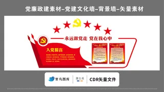 党建文化墙党建素材CDR预览图红色背景跟党走党在我心中入党誓词