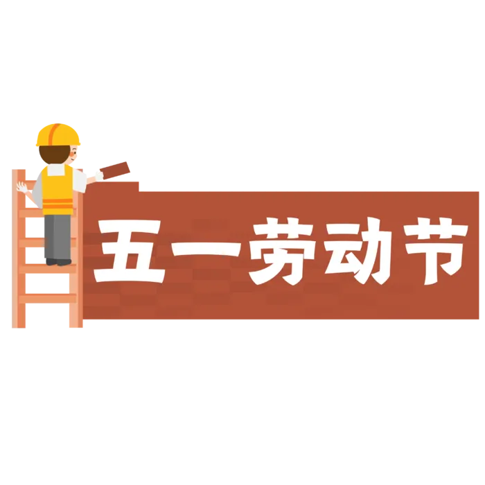 五一劳动节创意边框元素