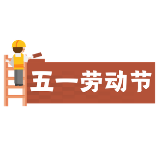 五一劳动节创意边框元素