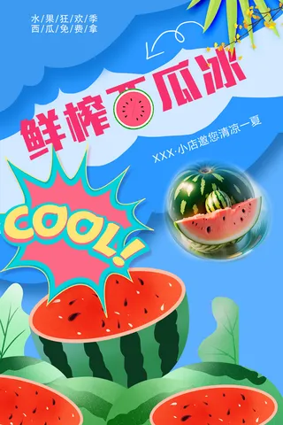 鲜榨西瓜冰促销海报