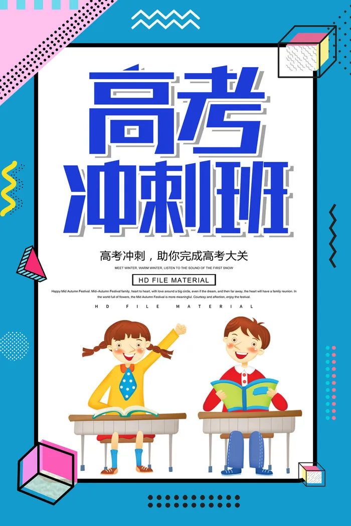 高考冲刺班培训海报PSD素材