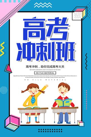 高考冲刺班培训海报PSD素材
