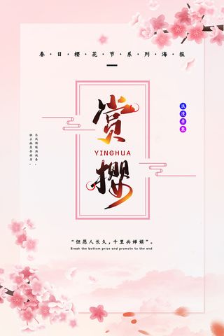 粉色唯美风格创意樱花节海报