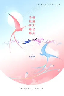 创意中国风七夕情人节海报