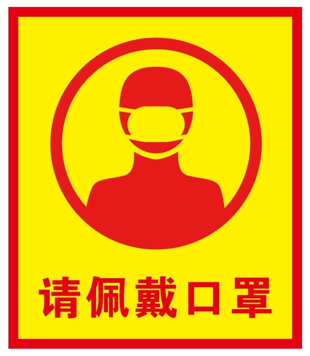 矢量请佩戴口罩cdr矢量模版下载