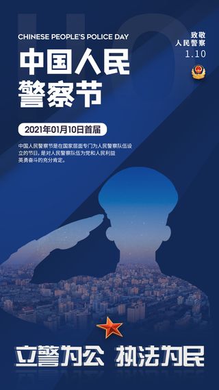 人民警察节竖版设计素材海报模板