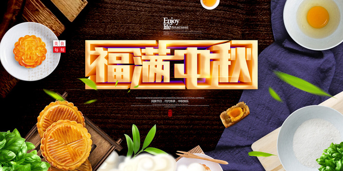 福满中秋PSD素材