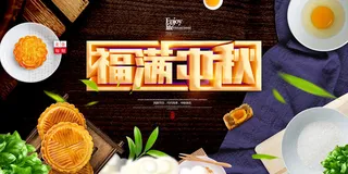 福满中秋PSD素材