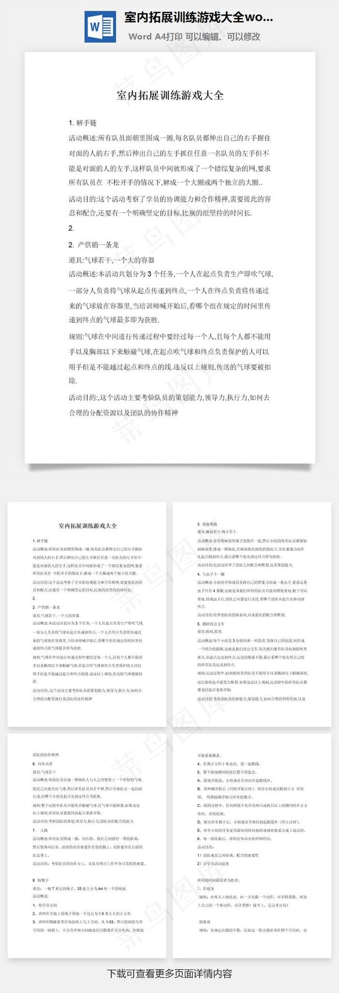 室内拓展训练游戏大全word文档