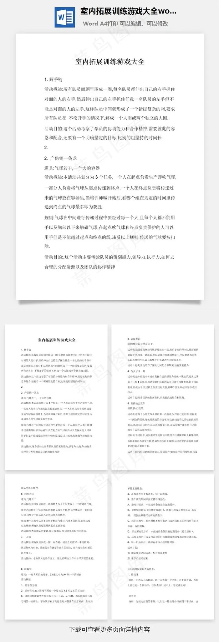 室内拓展训练游戏大全word文档