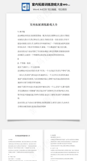 室内拓展训练游戏大全word文档