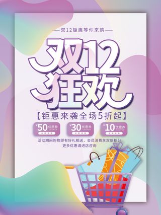 双12狂欢 双12 双12海报 双12促销海报 双12来了