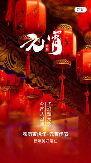 元宵长图海报元宵节汤圆喜庆节日氛围