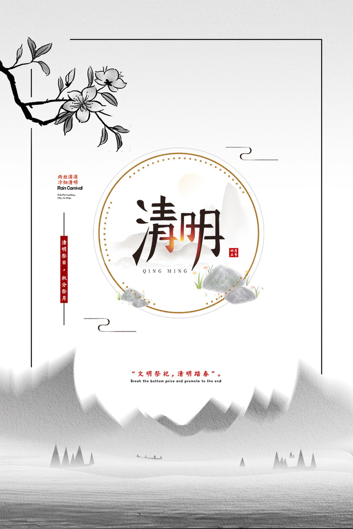 中国风清明节宣传海报