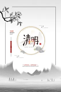 中国风清明节宣传海报 中国风清明节宣传海报