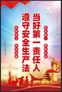 遵守安全生产法当好第一责任人海报