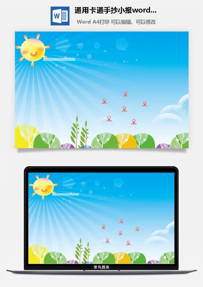 通用卡通手抄小报word模板
