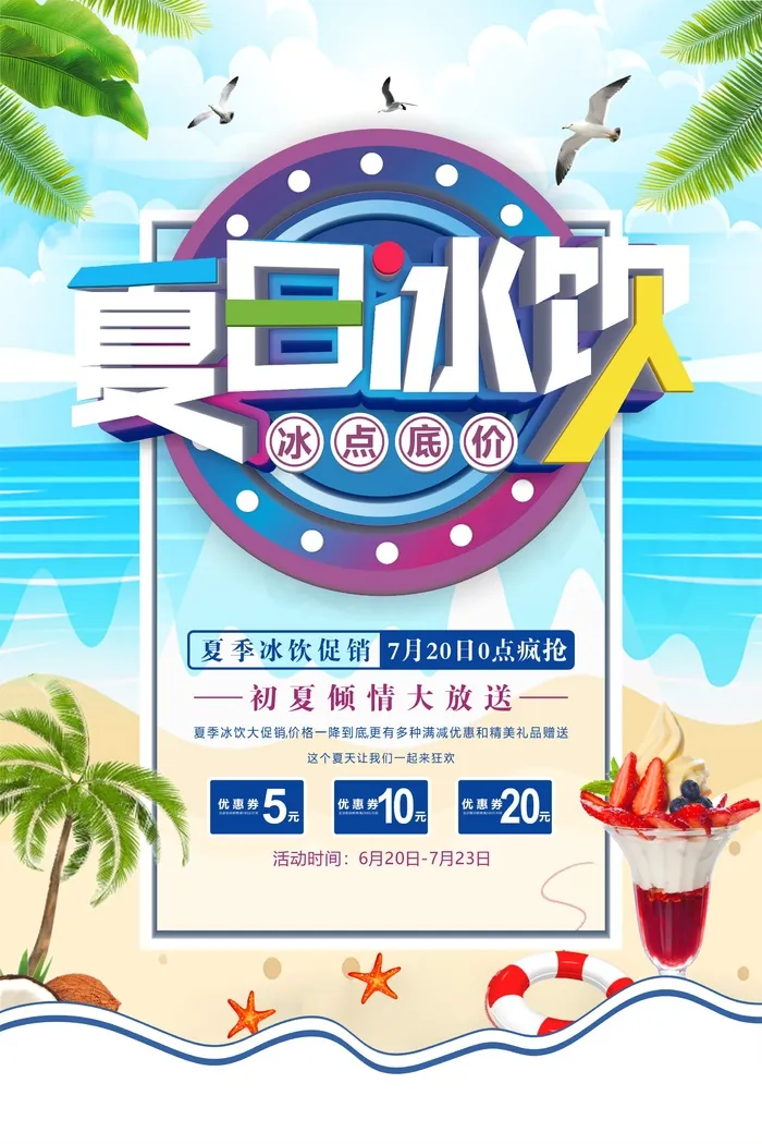 小清新夏季促销海报