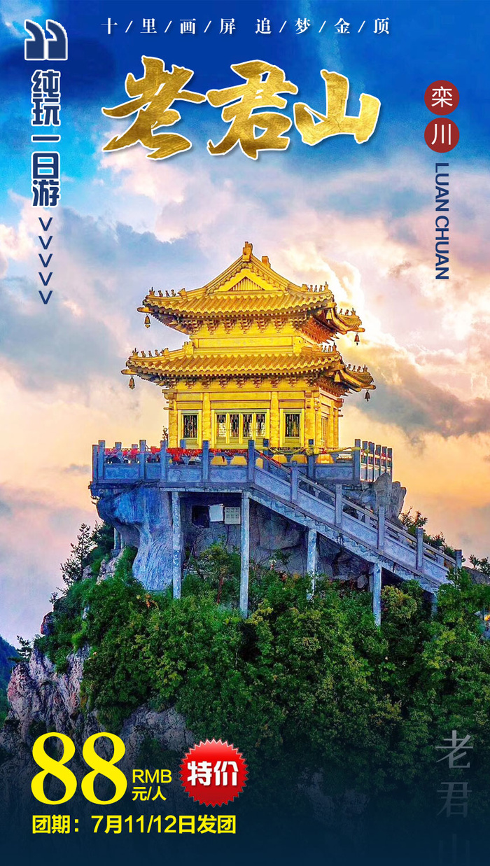 老君山旅游宣传 海报
