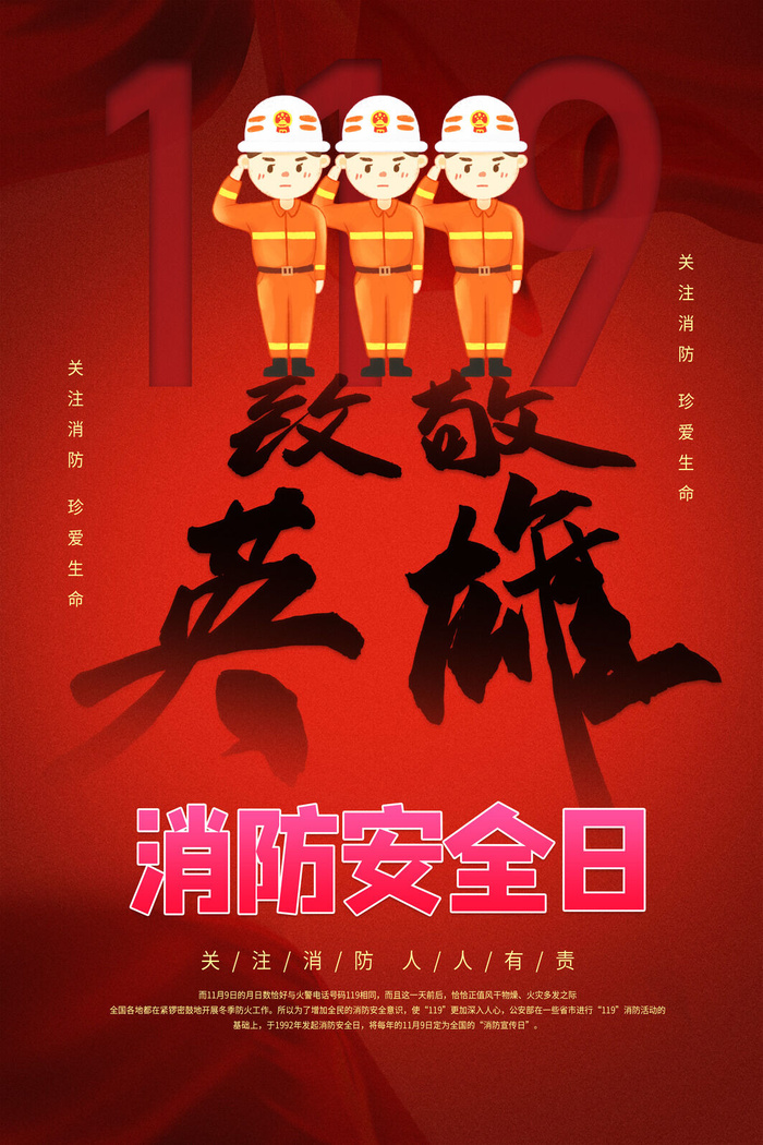 红色大气简洁119全国消防安全教育日公益宣传海报模板素材(3543x5315)psd模版下载