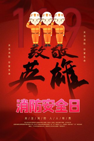 红色大气简洁119全国消防安全教育日公益宣传海报模板素材