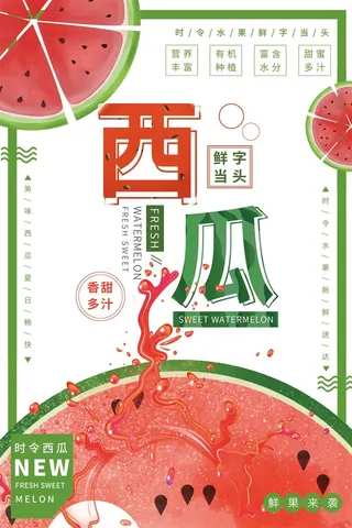 水果海报水果店宣传果汁西瓜红色绿色