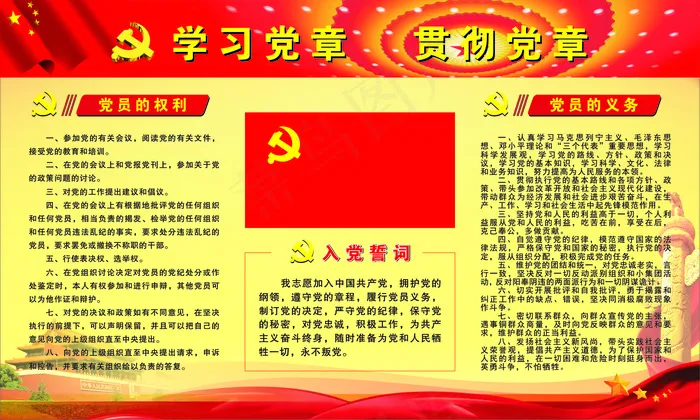 学习党章  党员权利、义务、入党誓词