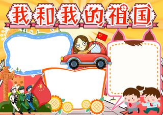 彩色手抄小报我和我的祖国